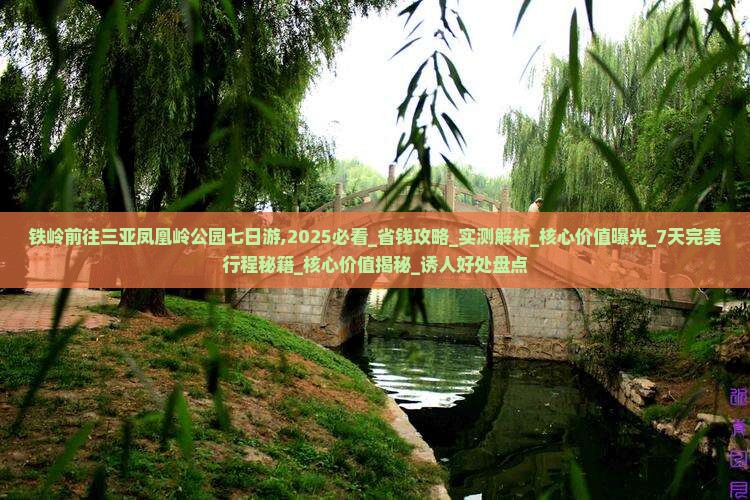 铁岭前往三亚凤凰岭公园七日游