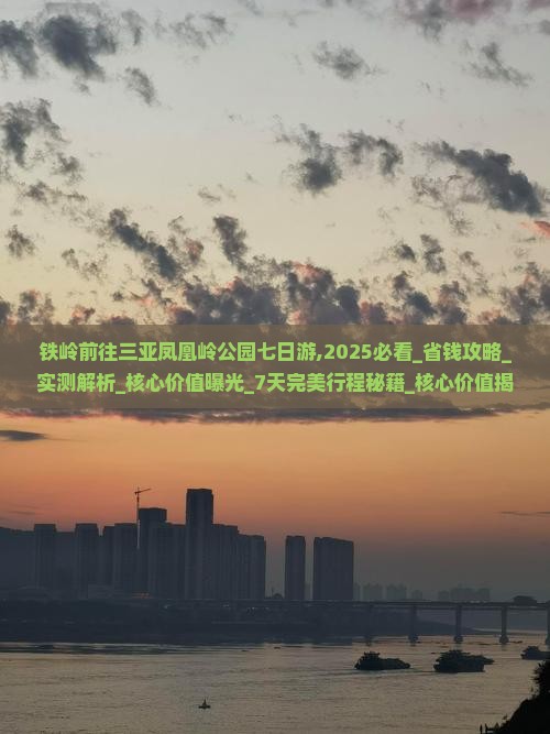 铁岭前往三亚凤凰岭公园七日游