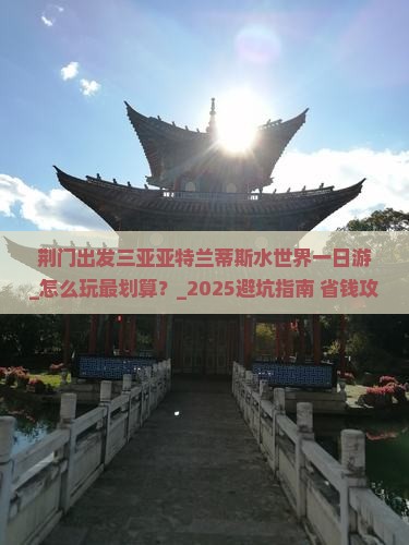 荆门出发三亚亚特兰蒂斯水世界一日游 荆门出发三亚亚特兰蒂斯水世界一日游