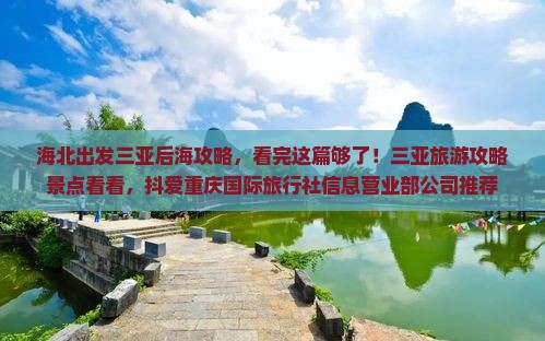 海北出发三亚后海攻略