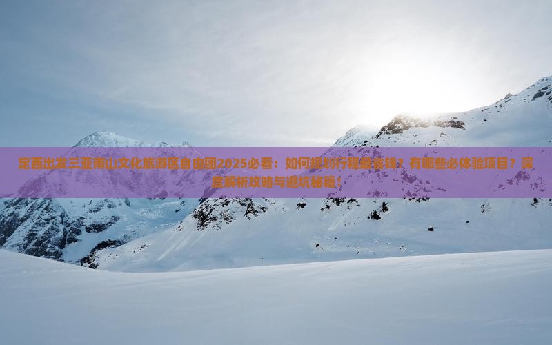 定西出发三亚南山文化旅游区自由团