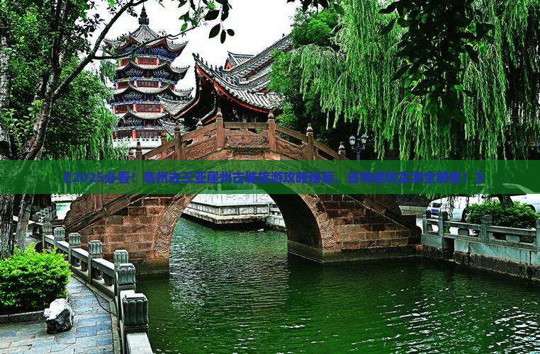 亳州去三亚崖洲古城旅游