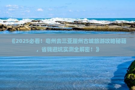 亳州去三亚崖洲古城旅游