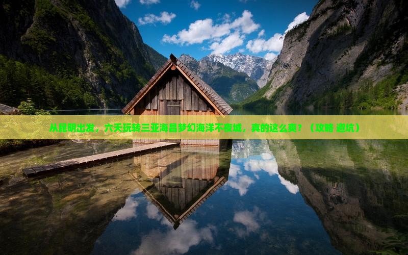 昆明出发三亚海昌梦幻海洋不夜城六日游