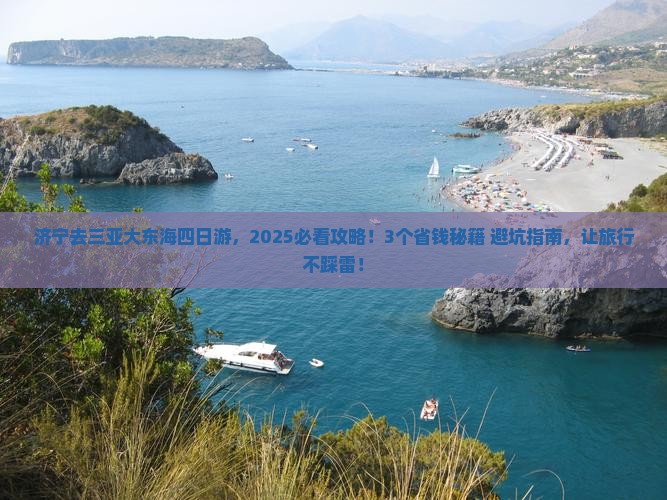 济宁去三亚大东海四日游