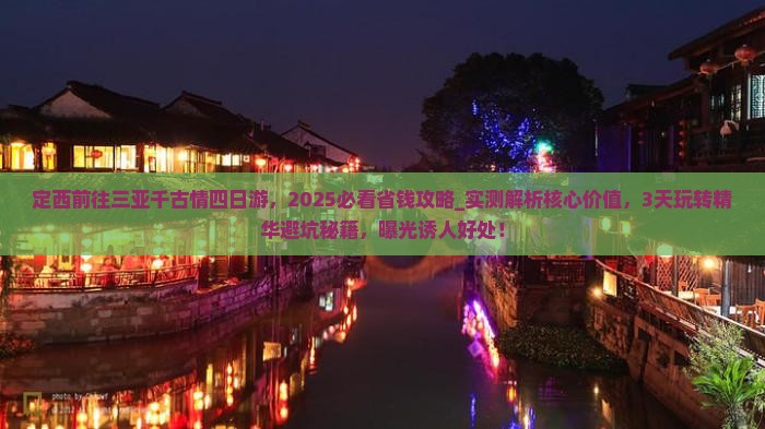 定西前往三亚千古情四日游