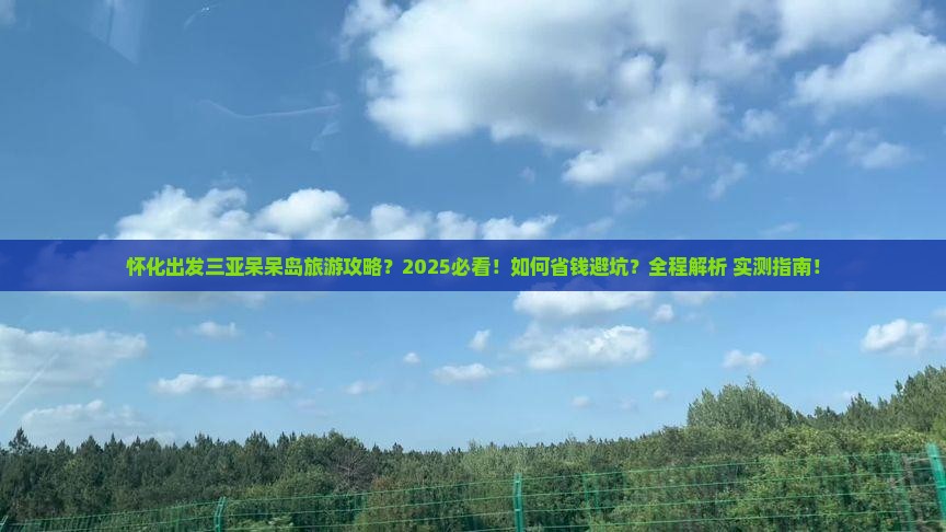 怀化出发三亚呆呆岛旅行社