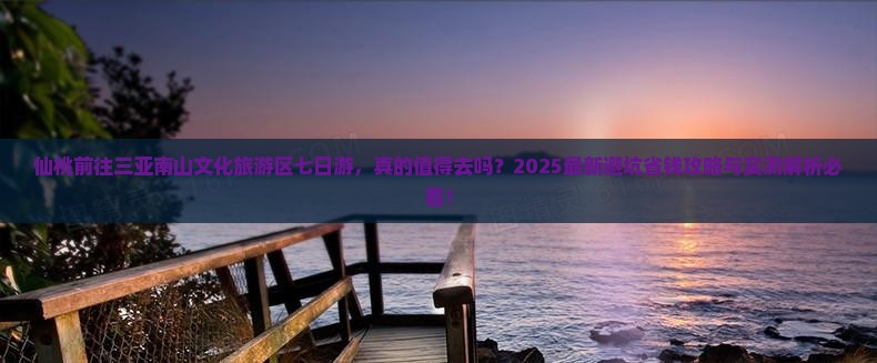 仙桃前往三亚南山文化旅游区七日游