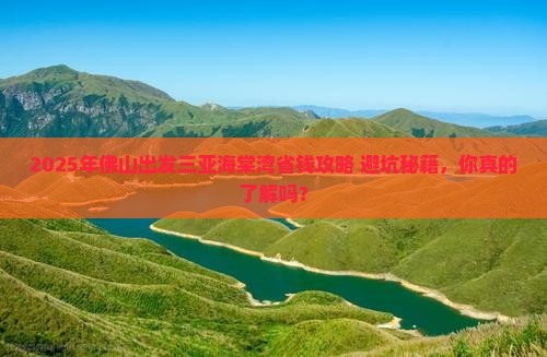 佛山出发三亚海棠湾攻略