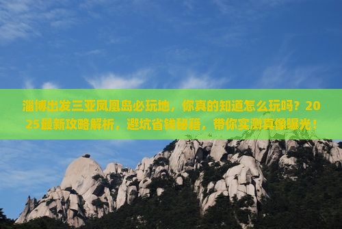 淄博出发三亚凤凰岛必玩地