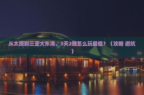 太原前往三亚大东海门票