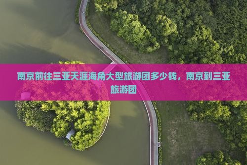 南京前往三亚天涯海角大型旅游团