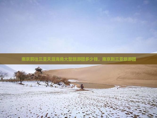 南京前往三亚天涯海角大型旅游团