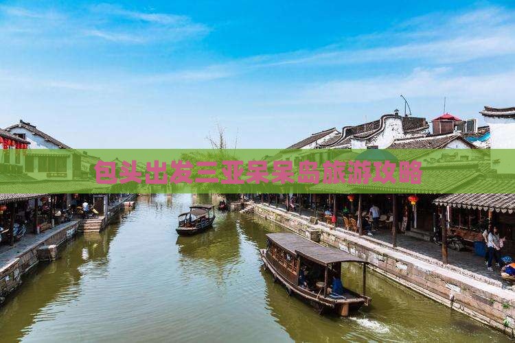 包头出发三亚呆呆岛旅行社