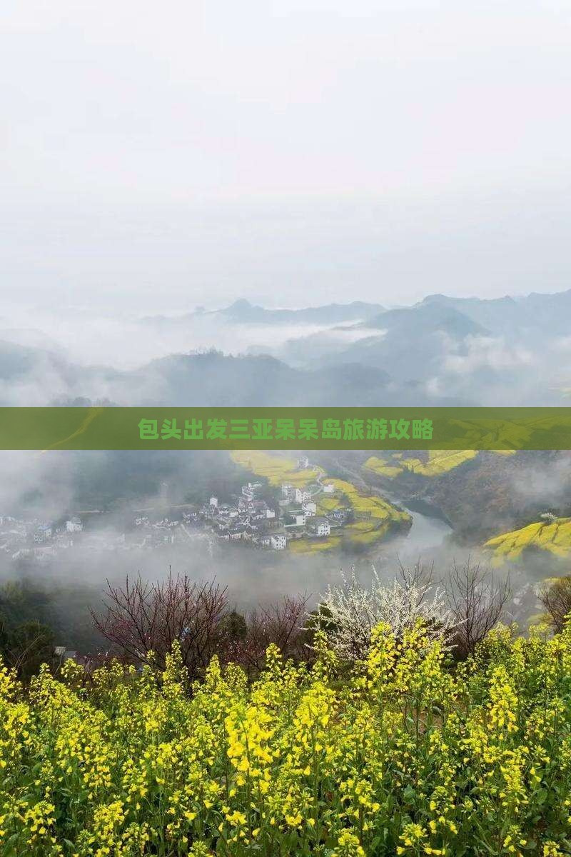 包头出发三亚呆呆岛旅行社