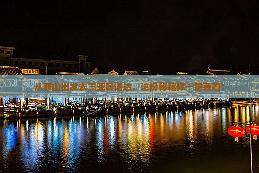 鞍山出发三亚呀诺达景区哪里玩