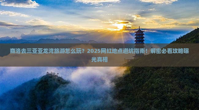 商洛去三亚亚龙湾旅游网红地点