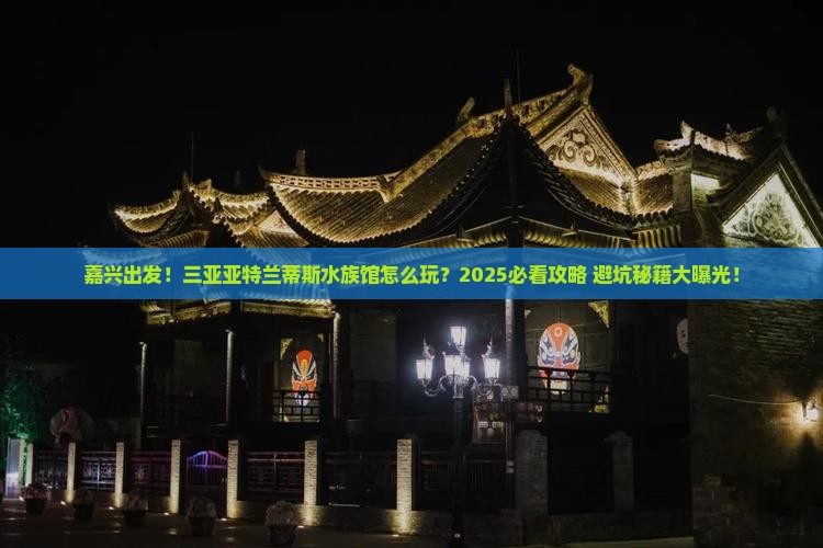 嘉兴出发三亚亚特兰蒂斯水族馆旅行社
