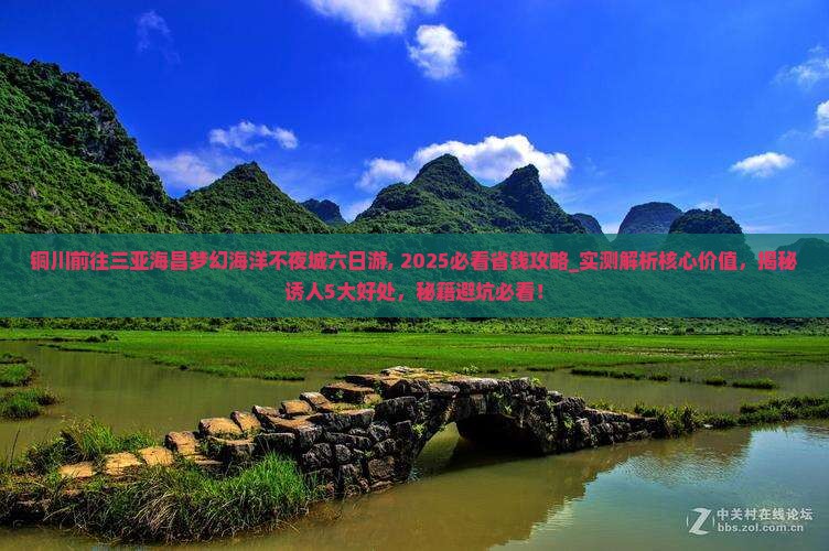 铜川前往三亚海昌梦幻海洋不夜城六日游