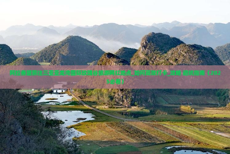 阿拉善盟前往三亚亚龙湾国际玫瑰谷旅游网红地点