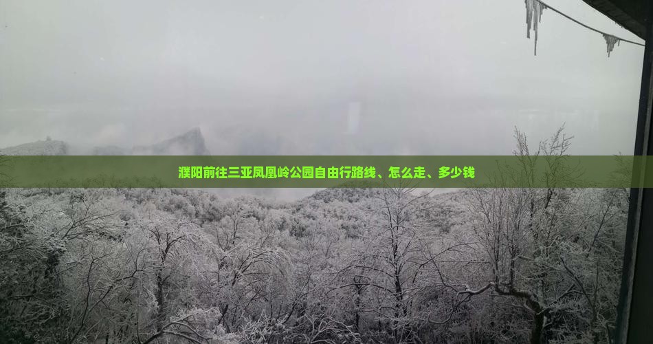 濮阳前往三亚凤凰岭公园自由行