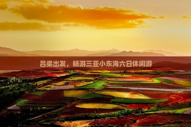 吕梁去三亚小东海六日游