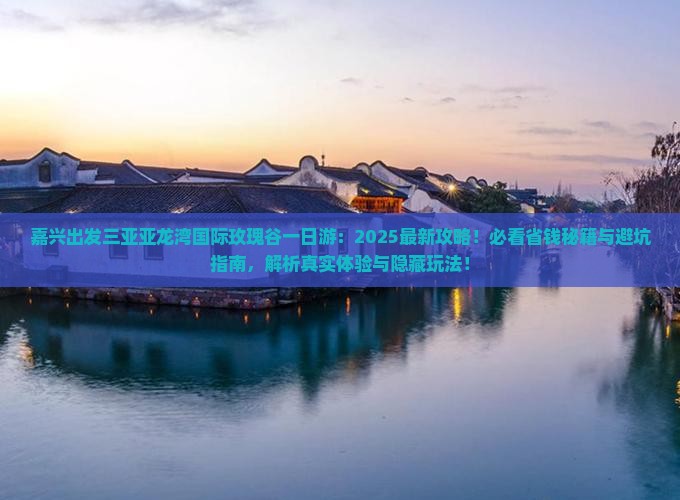 嘉兴出发三亚亚龙湾国际玫瑰谷一日游