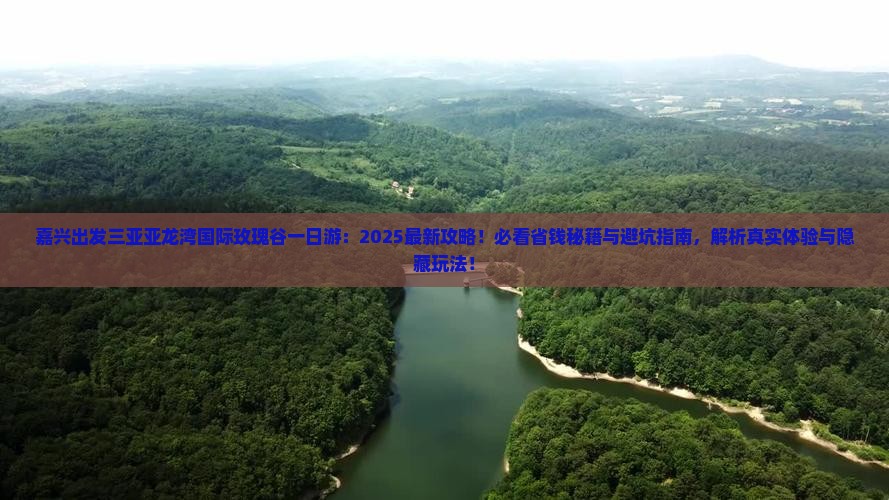 嘉兴出发三亚亚龙湾国际玫瑰谷一日游