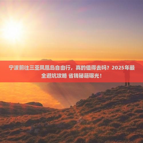 宁波前往三亚凤凰岛自由行