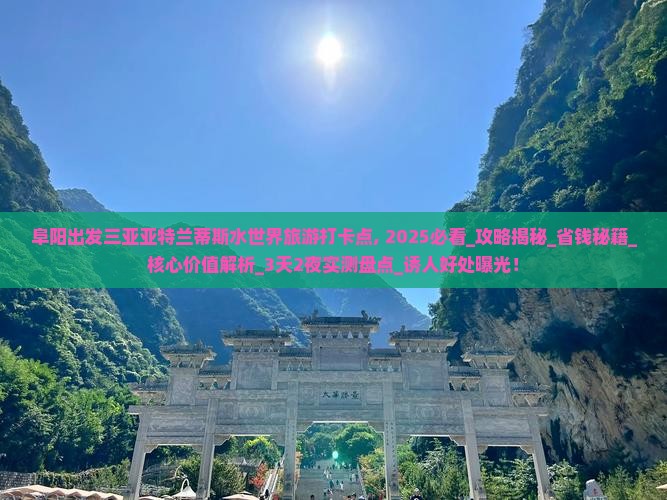 阜阳出发三亚亚特兰蒂斯水世界旅游打卡点