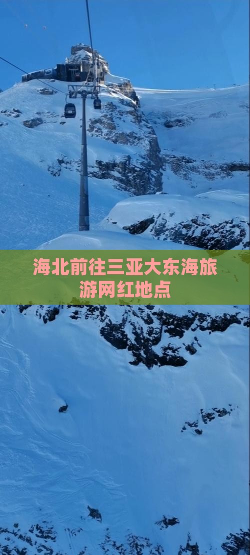 海北前往三亚大东海旅游网红地点