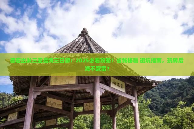 德宏出发三亚后海三日游