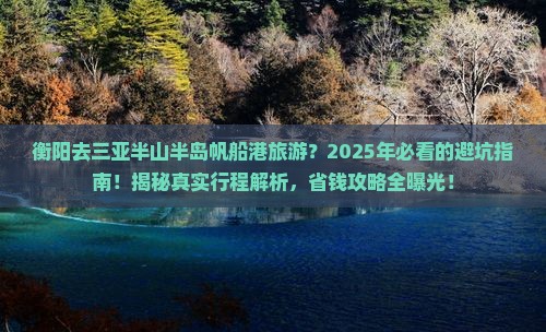 衡阳去三亚半山半岛帆船港旅游