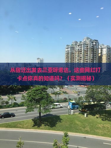 宿迁出发三亚呀诺达景区旅游网红地点