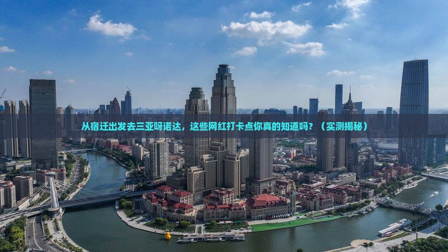 宿迁出发三亚呀诺达景区旅游网红地点