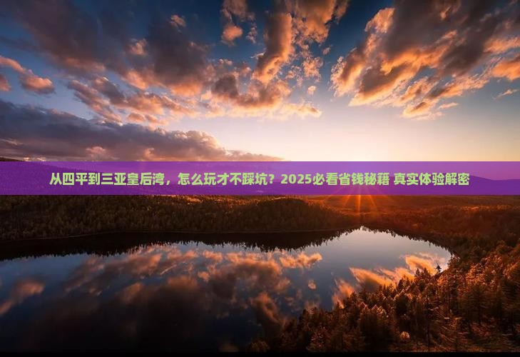 四平去三亚皇后湾攻略