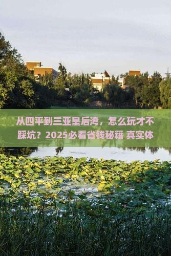 四平去三亚皇后湾攻略