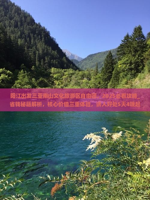 阳江出发三亚南山文化旅游区自由团