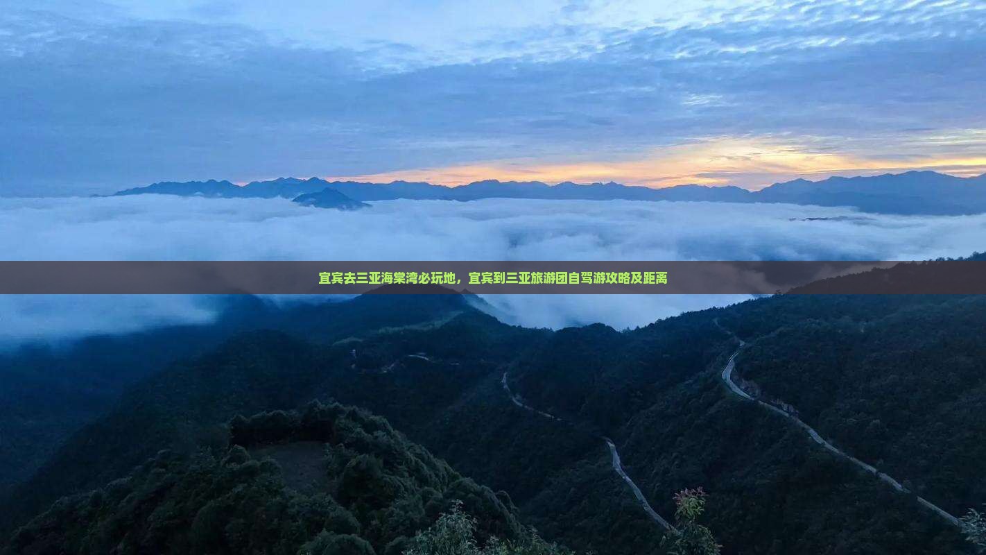 宜宾去三亚海棠湾必玩地