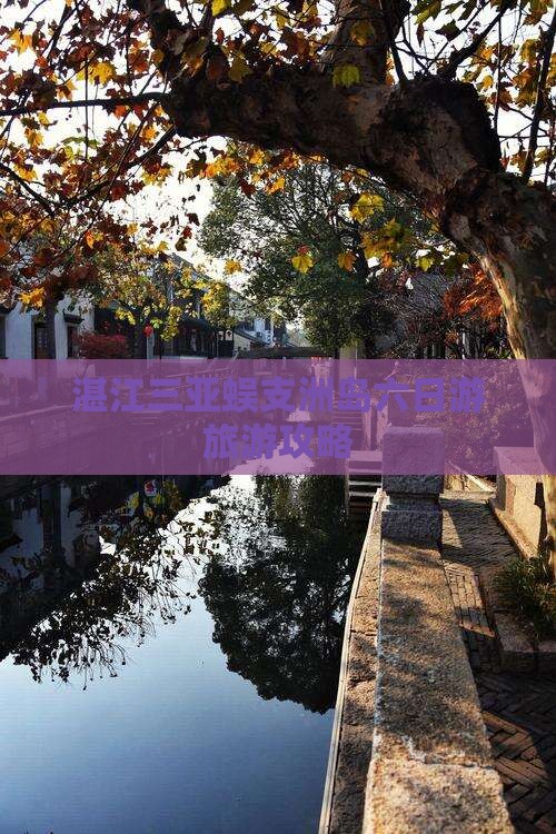 湛江前往三亚蜈支洲岛六日游