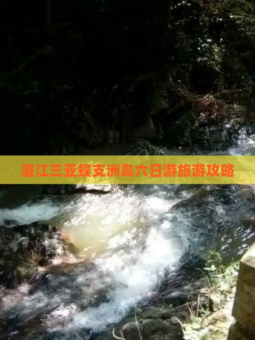 湛江前往三亚蜈支洲岛六日游