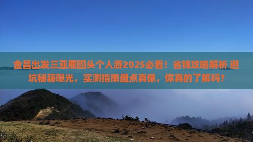 金昌出发三亚鹿回头个人游