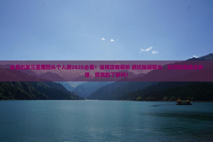 金昌出发三亚鹿回头个人游