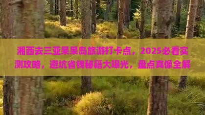 湘西去三亚呆呆岛旅游打卡点