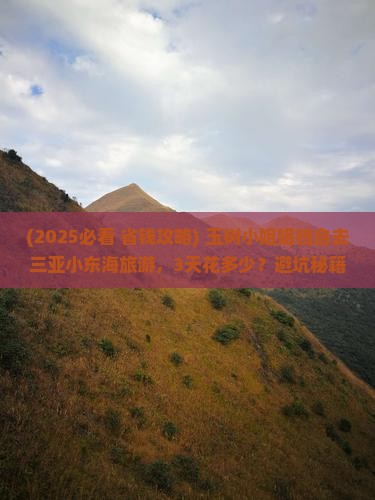 玉树前往三亚小东海旅游