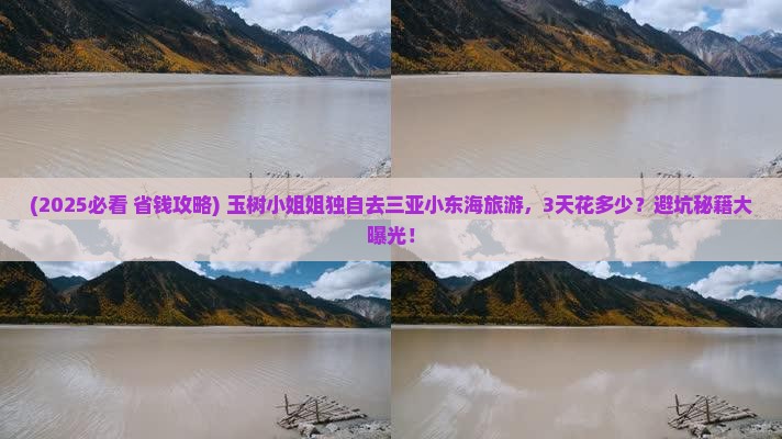 玉树前往三亚小东海旅游