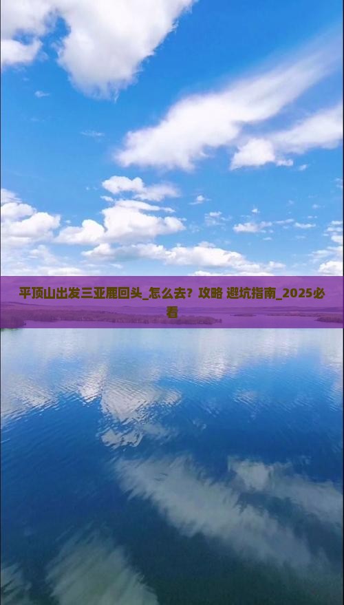平顶山出发三亚鹿回头攻略