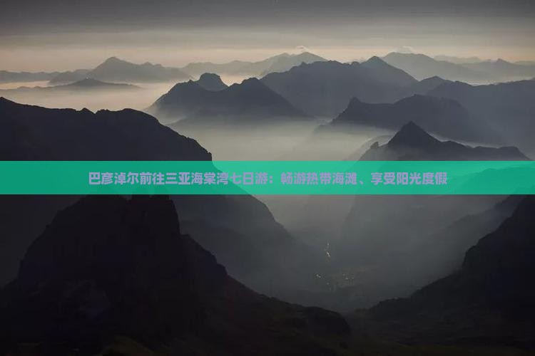 巴彦淖尔前往三亚海棠湾七日游