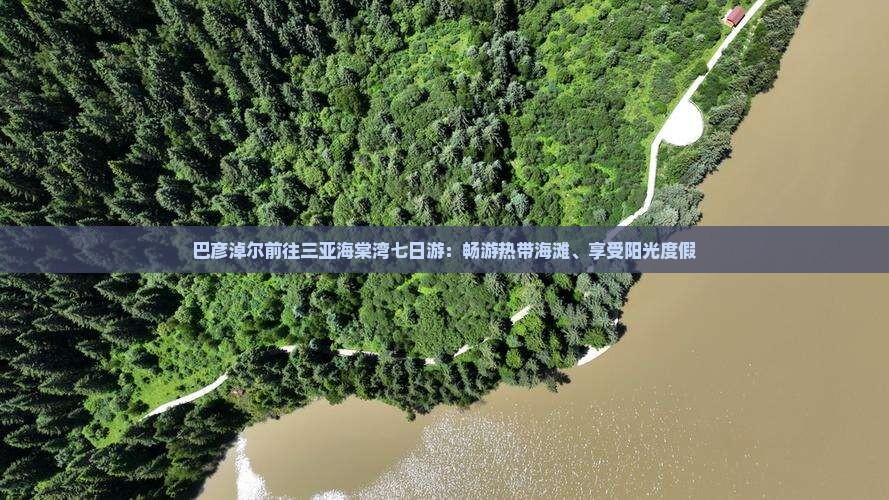 巴彦淖尔前往三亚海棠湾七日游
