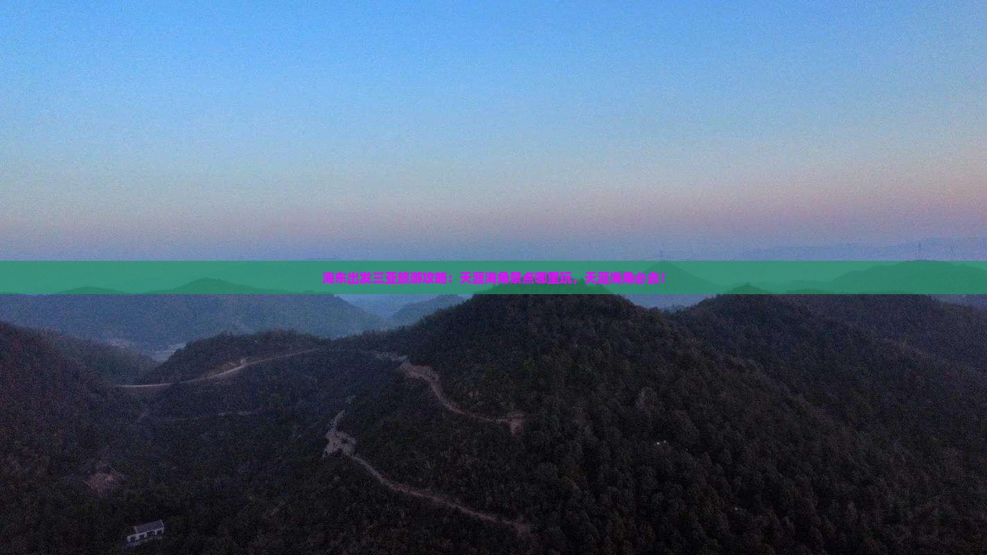 海东出发三亚天涯海角哪里玩